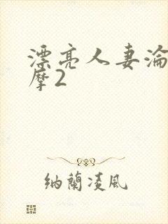 漂亮人妻沦陷按摩2