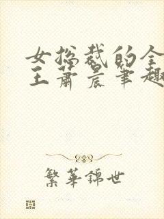 女总裁的全能兵王萧晨笔趣阁