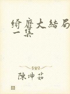 绮靡大结局最后一集