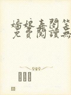 娇娘春闺笑佳人免费阅读无弹窗