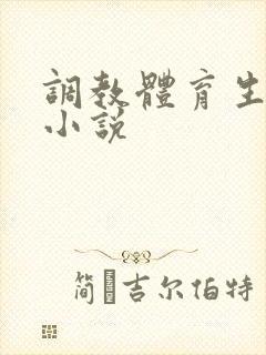 调教体育生男男小说