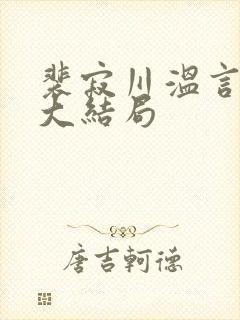 裴寂川温言番外大结局封面