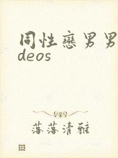 同性恋男男videos