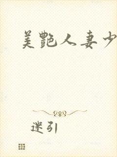 美艳人妻少妇