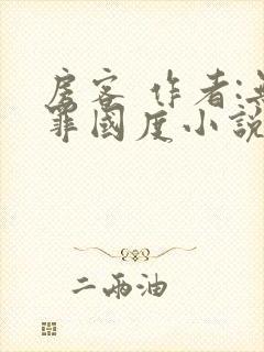 房客 作者:无罪国度小说全文免费