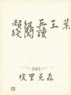 超级兵王叶谦在线阅读