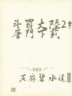 斗罗大陆2绝世唐门下载