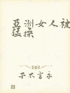 亚洲女人被黑人猛操