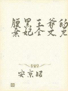 腹黑王爷的天价弃妃全文免费阅读