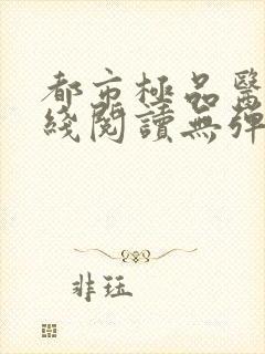 都市极品医神在线阅读无弹窗