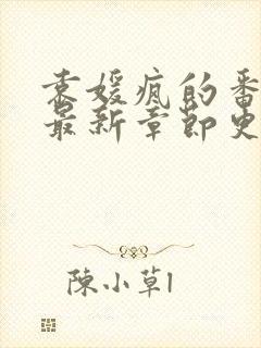 袁媛疯的番外篇最新章节更新内容