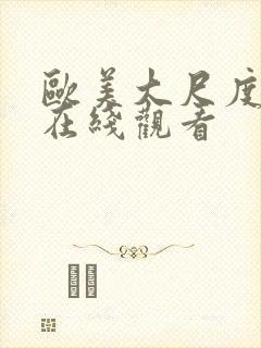 欧美大尺度影视在线观看