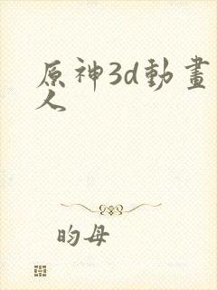 原神3d动画同人