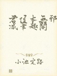 君侯本无邪无删减笔趣阁