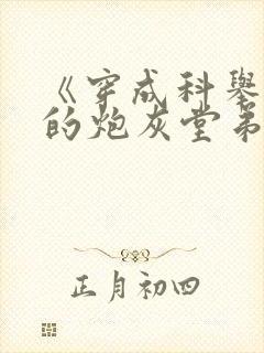 《穿成科举文里的炮灰堂弟》