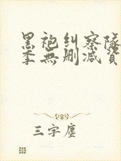 黑袍纠察队第一季无删减资源