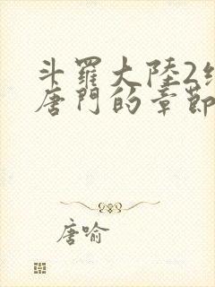 斗罗大陆2绝世唐门的章节