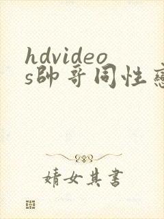 hdvideos帅哥同性恋视频
