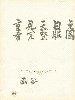 重见天日免费观看完整版国语高清在线