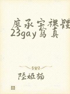 廖承宇裸体2023gay写真