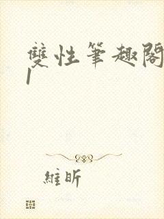 双性笔趣阁1/1