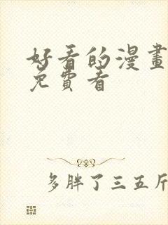 好看的漫画韩漫免费看