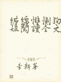 缠绵悱恻狗蛋两姐阅读全文