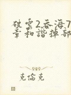 破云2吞海79章和谐掉部分封面