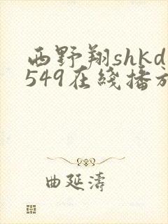 西野翔shkd549在线播放