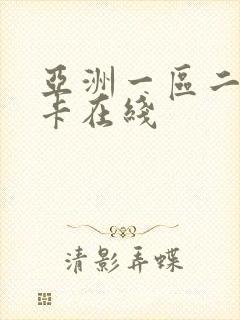 亚洲一区二区不卡在线