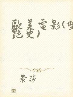 欧美电影(双妻艳史)封面