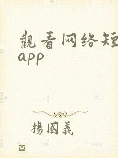 观看网络短剧的app