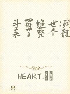 斗罗绝世:我搬来了整个龙王封面