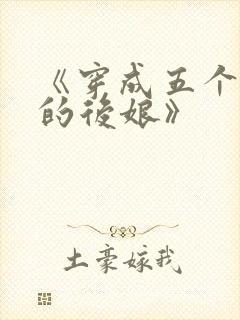 《穿成五个反派的后娘》