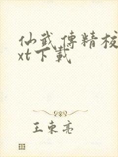 仙武传精校版txt下载