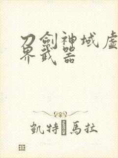 刀剑神域虚空幻界武器