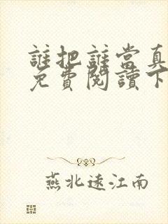 谁把谁当真漫画免费阅读下拉漫画