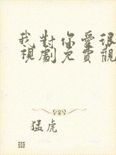 我对你爱很美电视剧免费观看封面