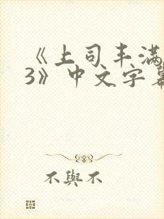 《上司丰满人妻3》中文字幕