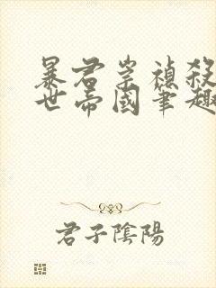 暴君崇祯杀出万世帝国笔趣阁