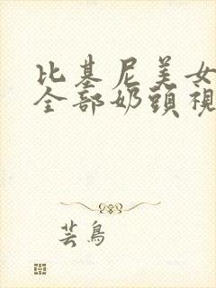 比基尼美女看见全部奶头视频封面