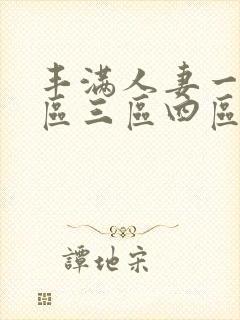 丰满人妻一区二区三区四区色封面