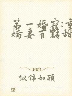 第一婚宠:重生娇妻有点甜