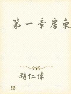 第一章房东太太