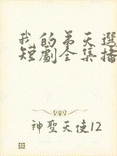 我的弟天选之子短剧全集播放