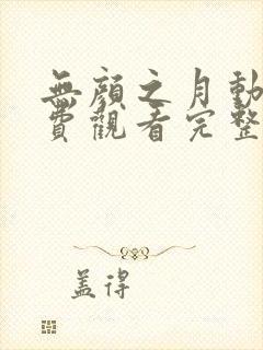 无颜之月动漫免费观看完整版在封面