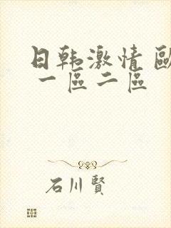 日韩激情 欧美 一区二区封面