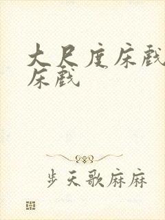 大尺度床戏日本床戏