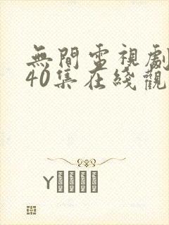 无间电视剧全集40集在线观看免费封面