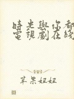 时光与你都很甜电视剧在线观看免费